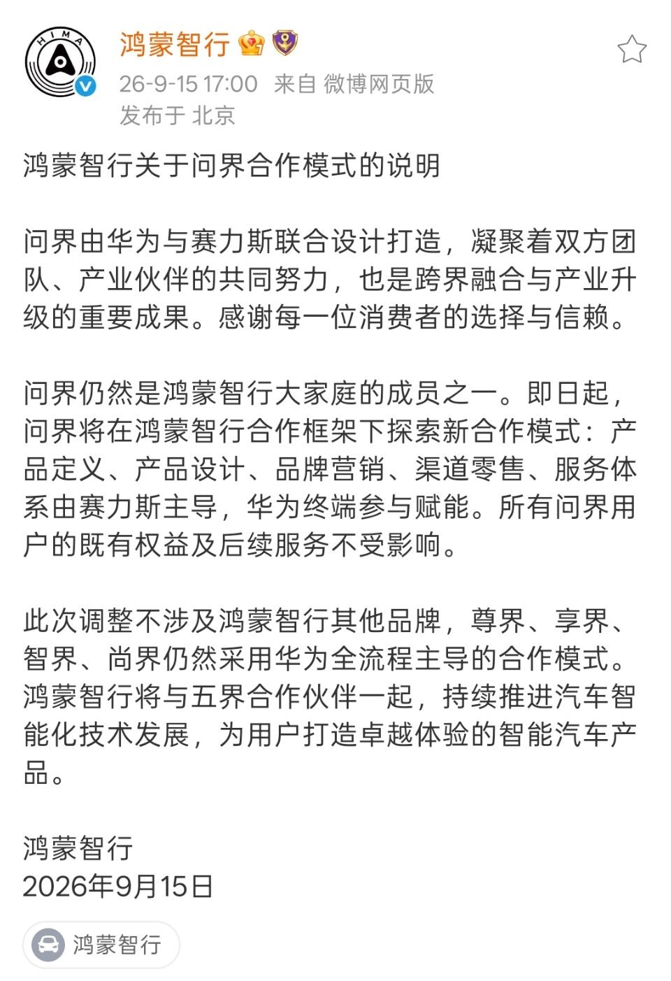 从目前网上的舆论来看，感觉最在意的是现问界车主，主要是担心影响自己的车保值率的问