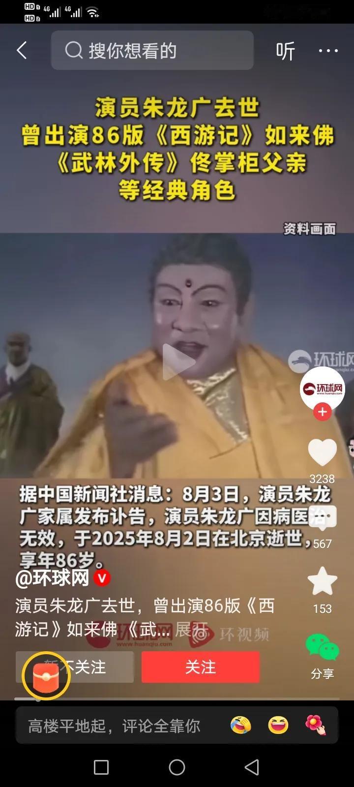 2025年8月2日，86版巜西游记》如来佛的扮演者朱龙广，因病医治无效，在北京去
