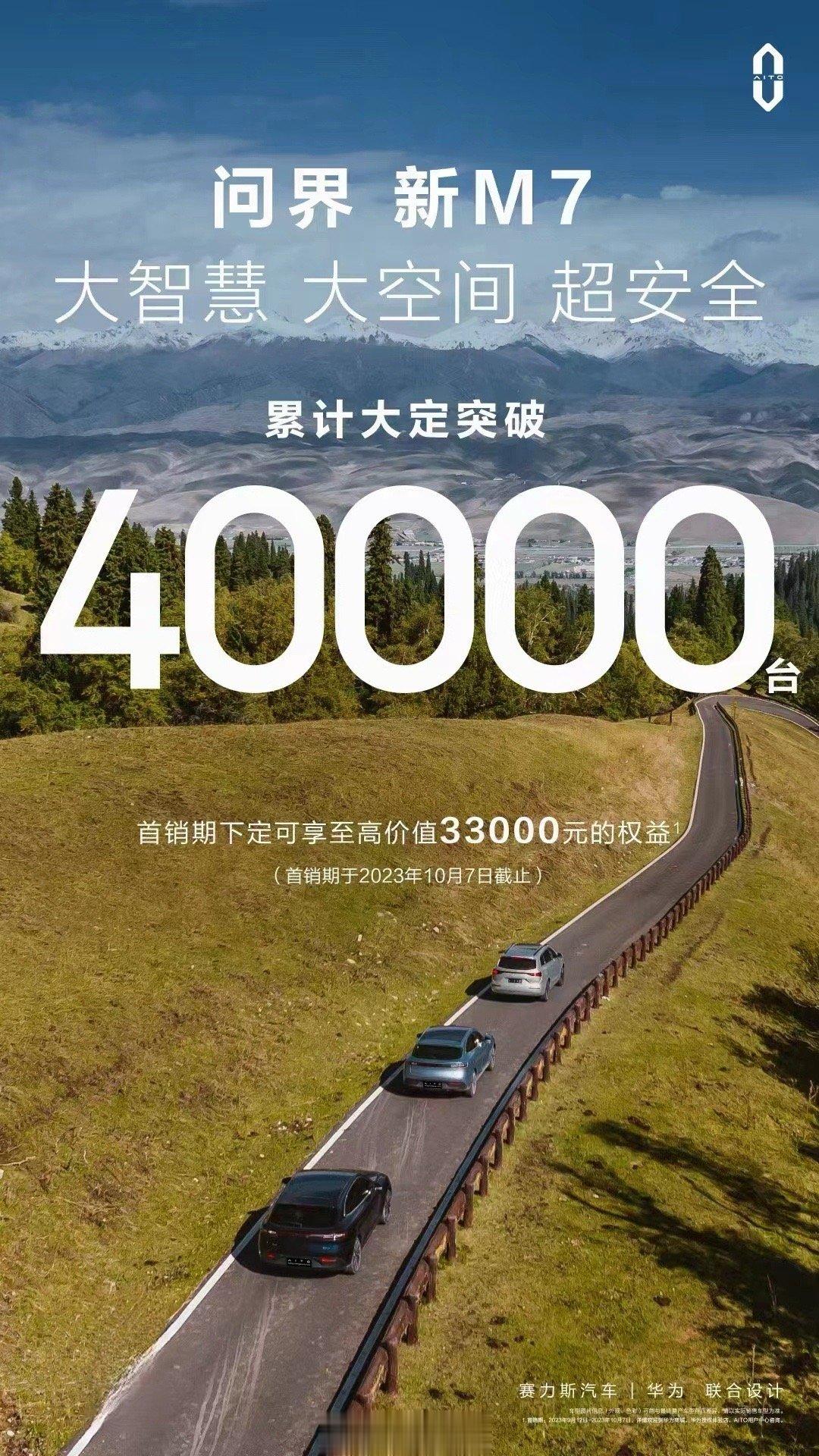 问界新M7大定超40000台，太强了[good]我认识好多大佬都定了，买车跟不要