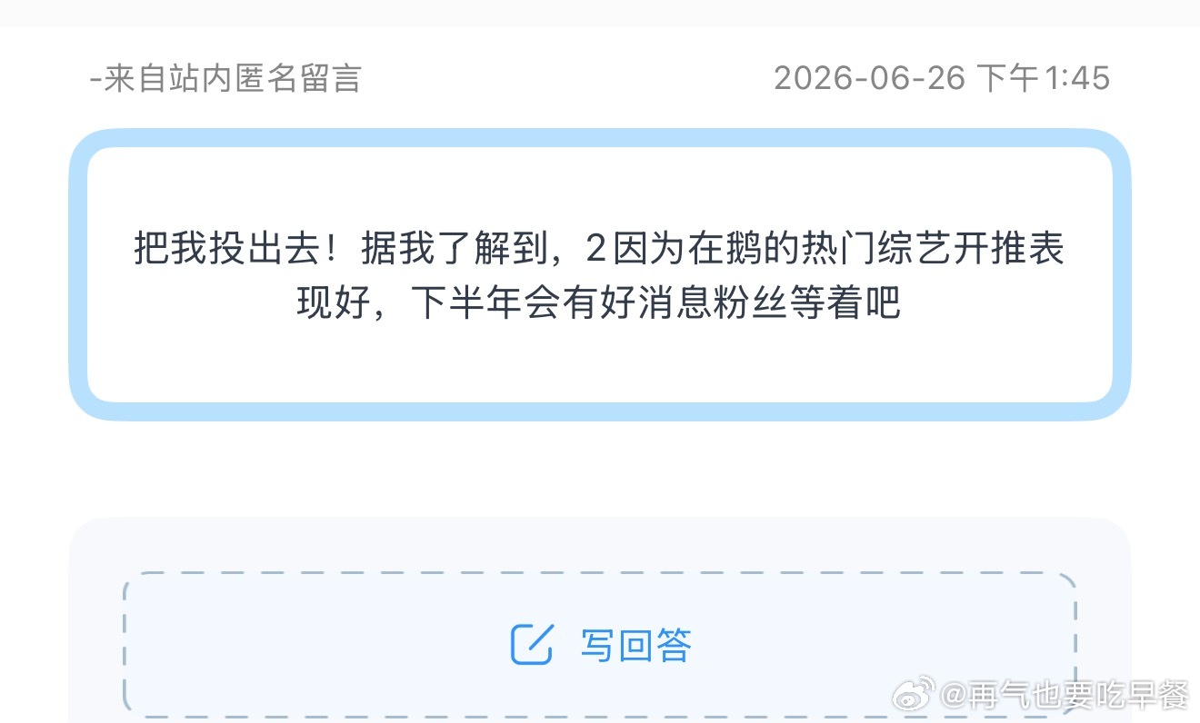 把我投出去！据我了解到，2因为在鹅的热门综艺开推表现好，下半年会有好消息粉丝等着