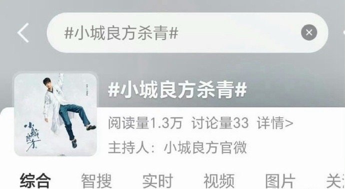 肖战《小城良方》杀青词条已出，燥候 