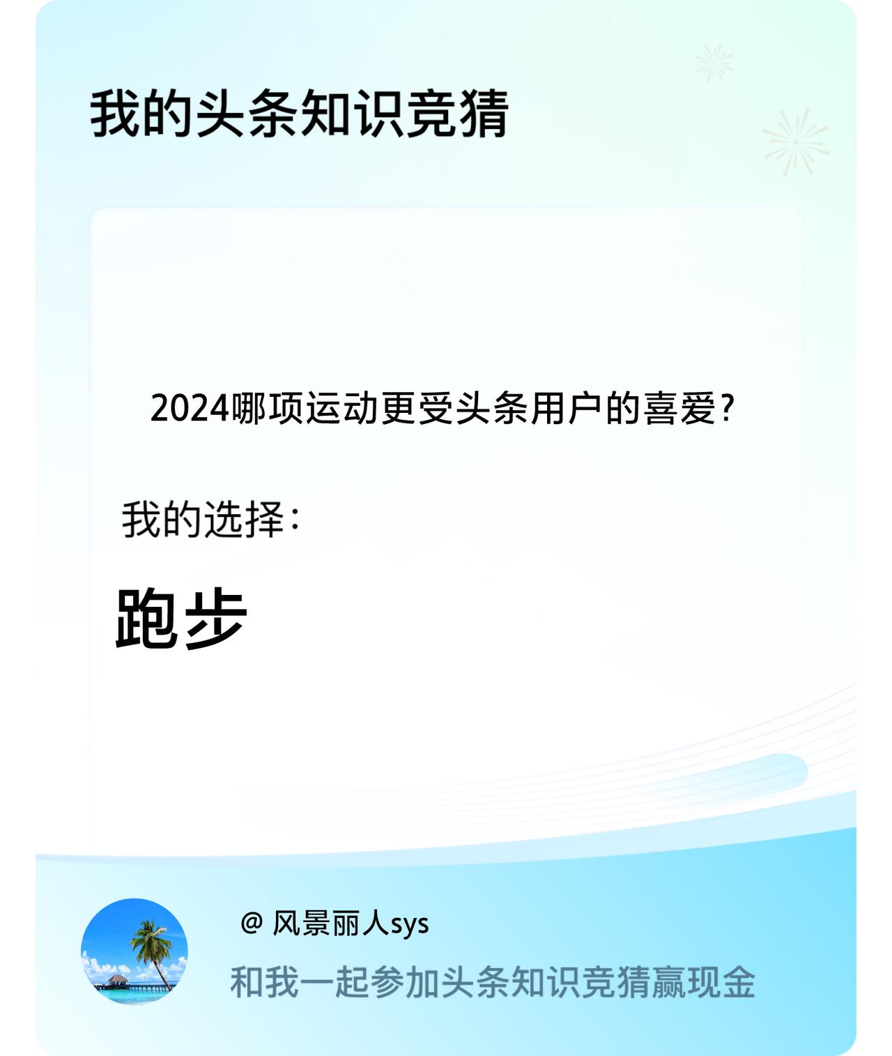 2024哪项运动更受头条用户的喜爱？我选择:跑步戳这里👉🏻快来跟我一起参与吧