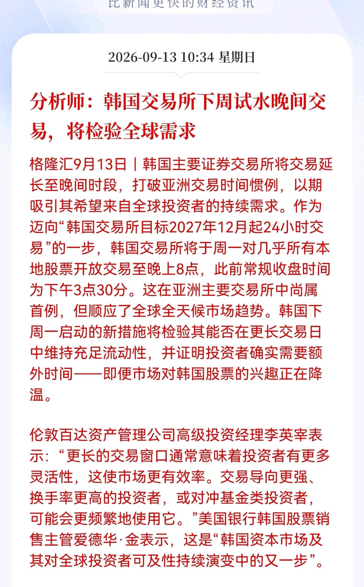 下周全球资本市场又有新变化了，并且影响深远

一条值得股民留意的消息，韩国交易所