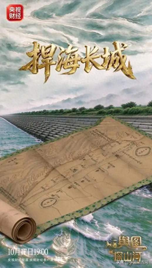 问界与央视《舆图探山河》聚焦长三角海塘 共解古人治潮智慧