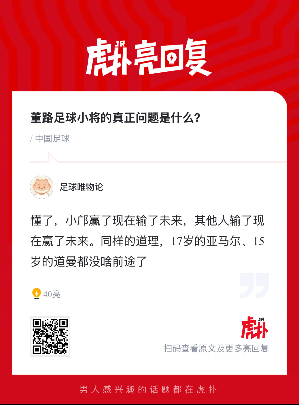 董路足球小将的真正问题是什么？ 