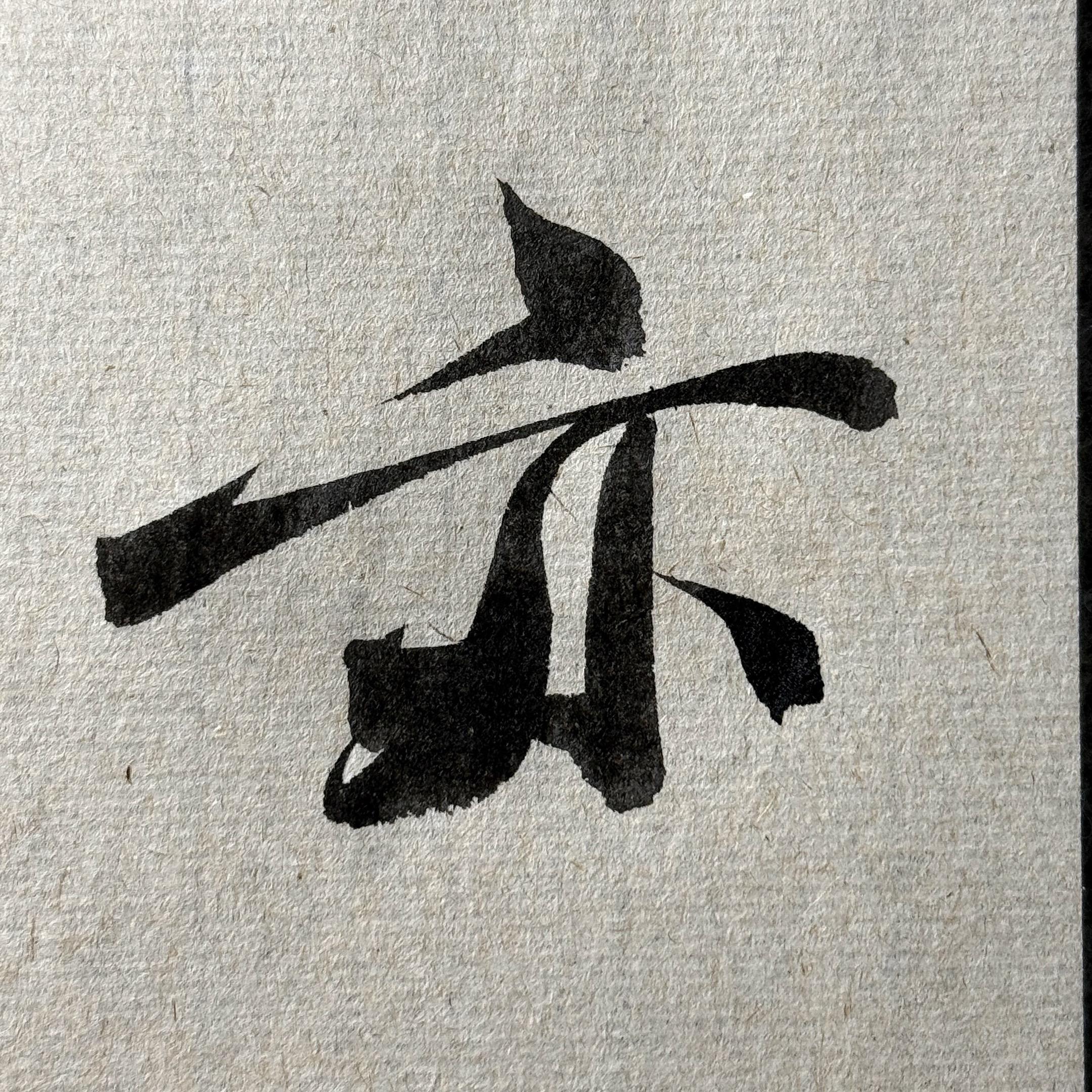 新手就是爱展示。