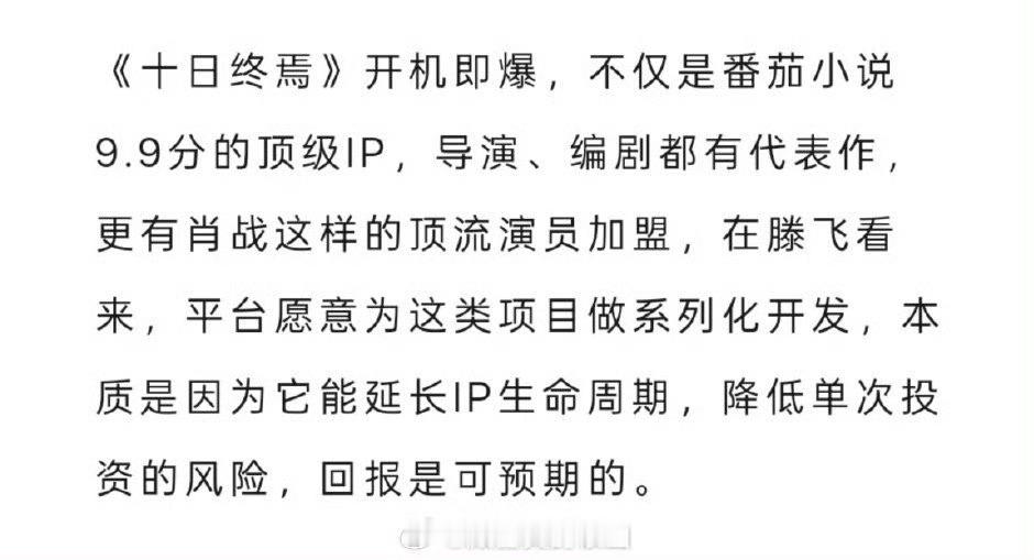 十日终焉的回报是可预期的必须的啊，肖战＋大IP＝号召力拉满 