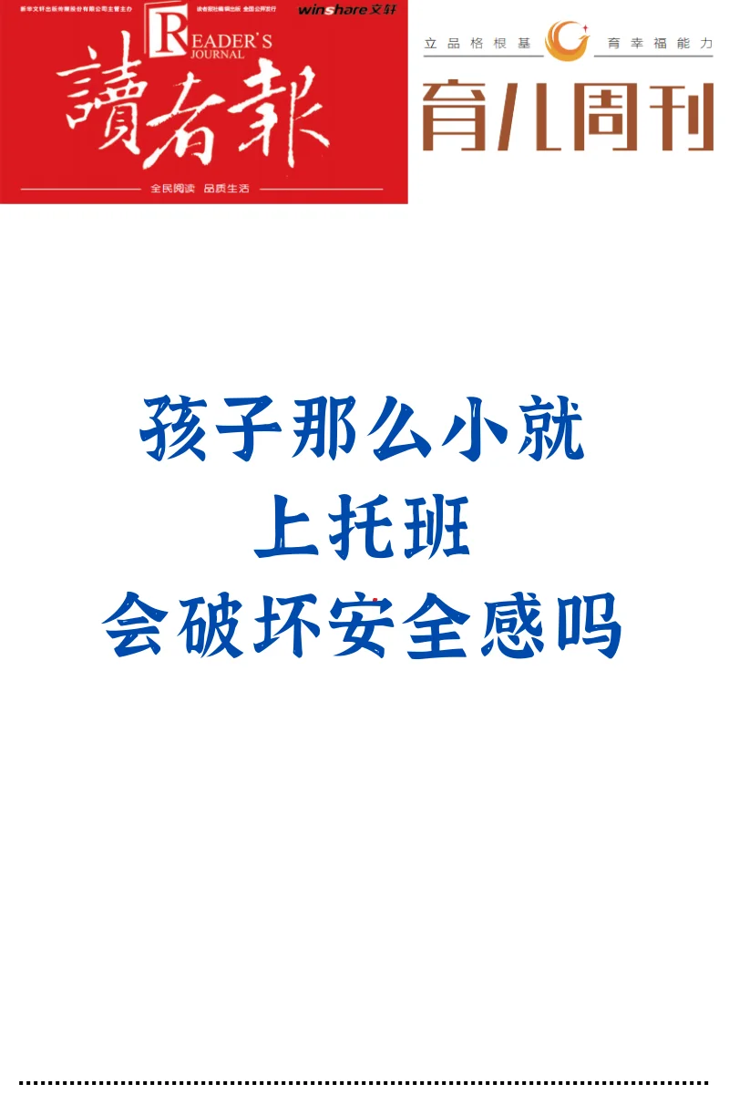 2岁上托育班会破坏安全感吗