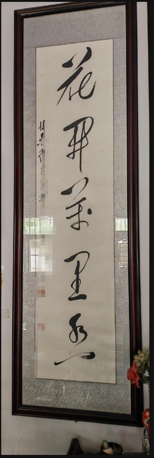 朋友家里有幅中堂，下联五个字，2、3、5三个字不好认，如果全部能认识的应该是懂书