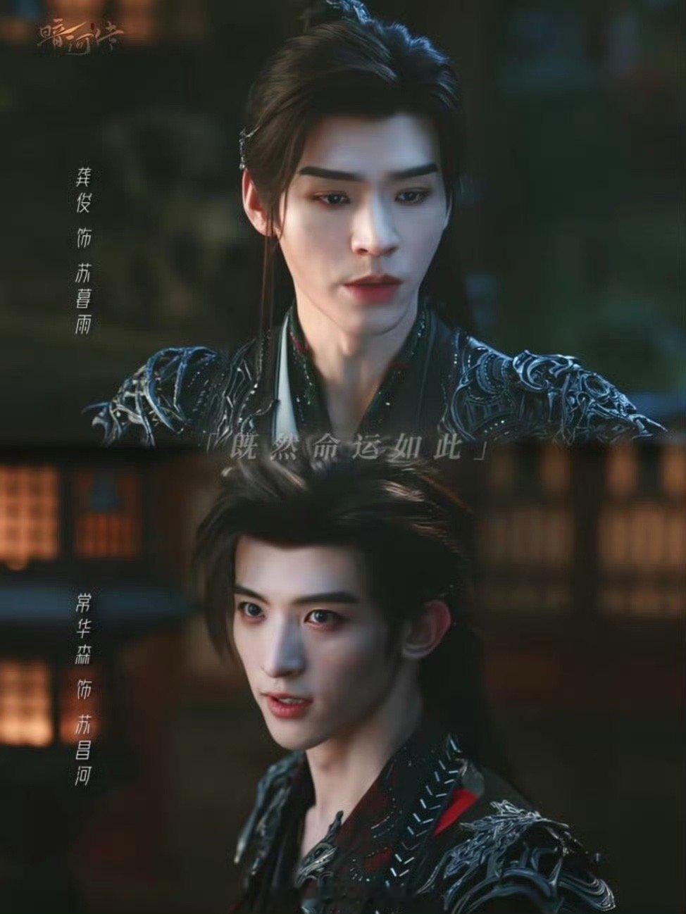 《暗河传》这两位男演员龚俊和常华森同框是真的好养眼[馋嘴] ​​​