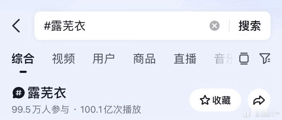 露芜衣单人角色tag破百亿，很牛的水平，剧平角色爆 