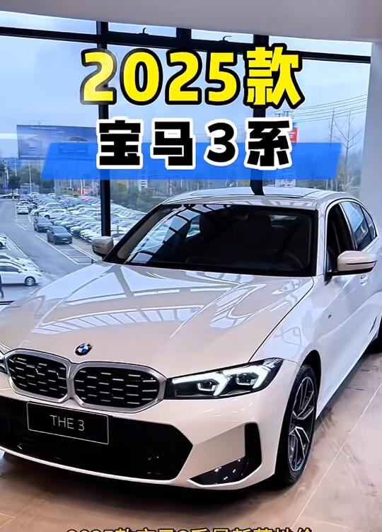 闭眼入✅2025款宝马3系不允许还有人不知道