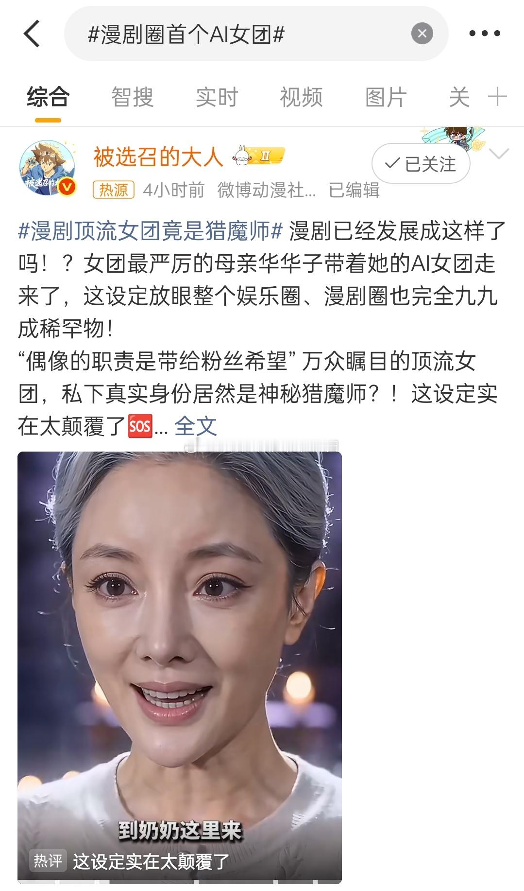 漫剧圈首个AI女团ai确实会顶替很多人，很多行业……但也存在肖像权问题，ai可能