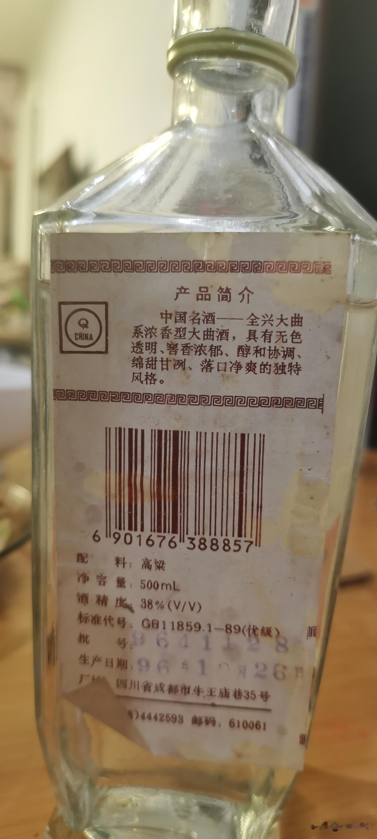 家里翻出一瓶九六年的全兴大曲，当年大火的白酒，可惜早已经连酒厂带球队都没了。保存