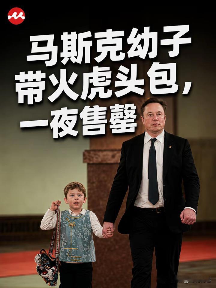 马斯克的小儿子这次做了一个大广告，带火了一款包，带火了一套衣服，也许他们父子俩都