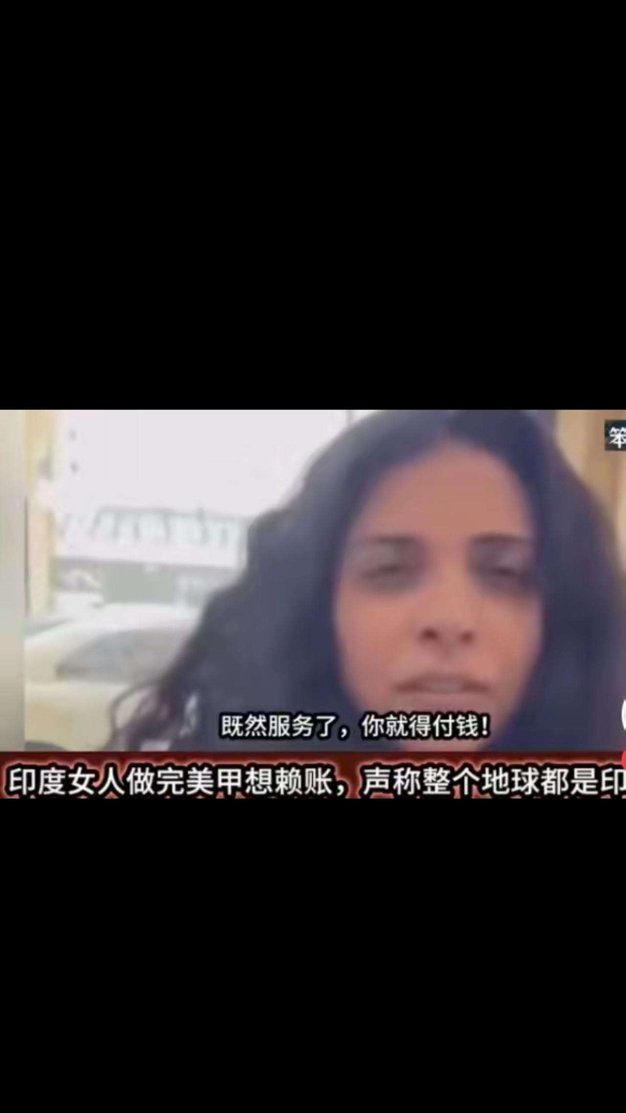 在网上刷到一印度女子在美甲店做完美甲不肯付钱，还口出狂言说，我来自印度，你不能收