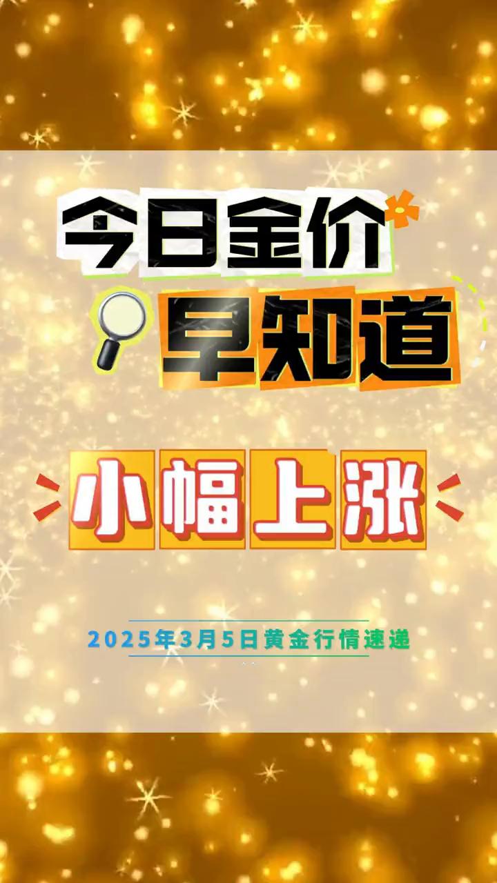 今日金价早知道：小幅上涨。
2025年3月5日黄金行情速递：
·国内金价：678