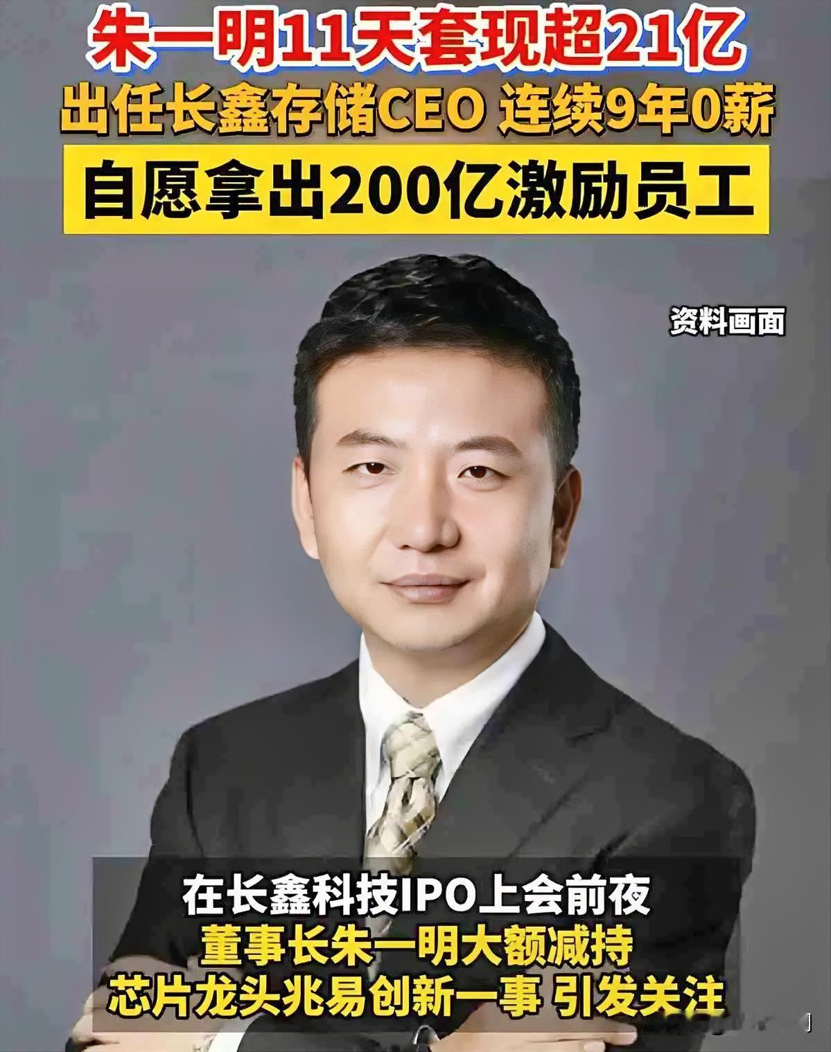 七年不领工资，把200亿股份分给员工，自己锁仓20年不卖。

长鑫科技上市这天，