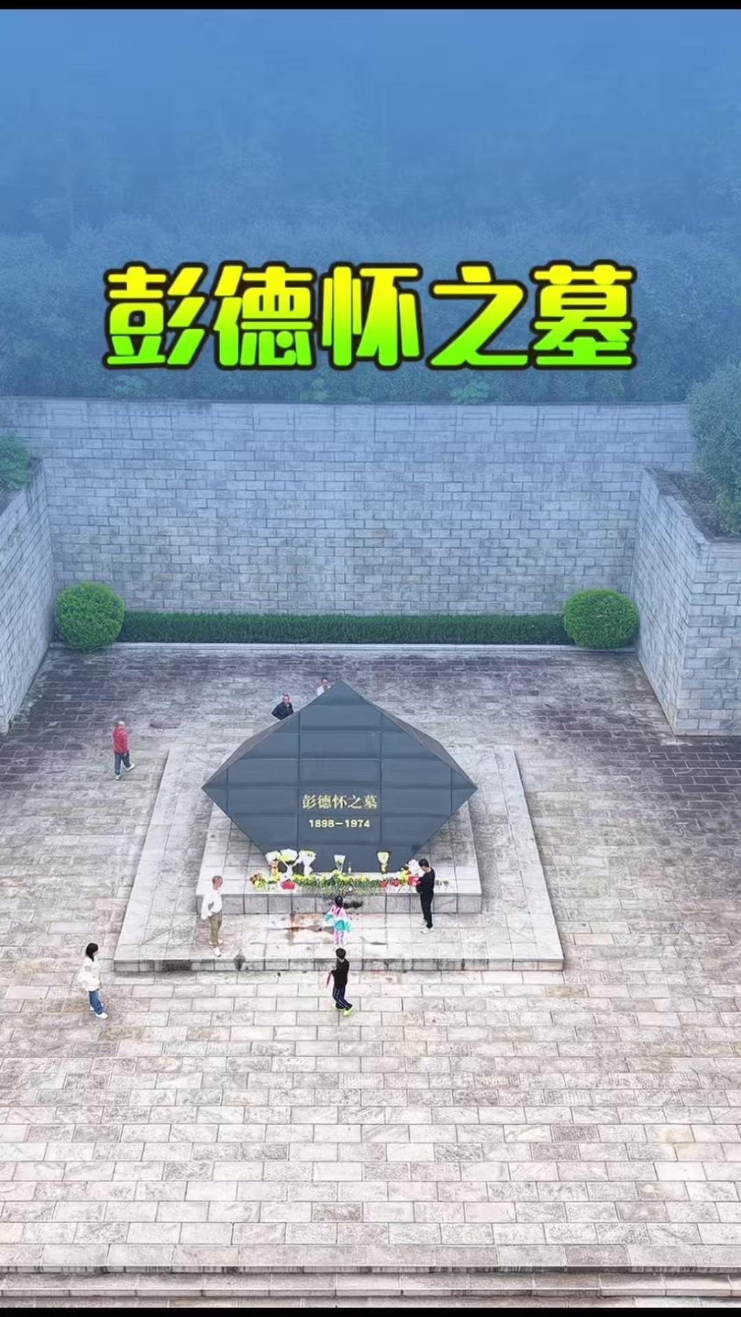 🌿乌石峰脚下，彭德怀元帅的墓静静伫立。墓体高约5米、宽7.4米，暗合他1974