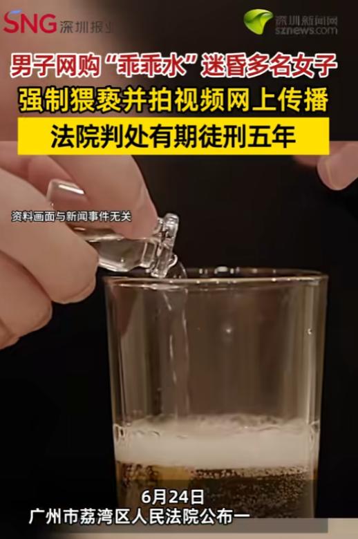 “丧心病狂！”6月25日报道，广东广州，一男子为寻求刺激，竟网购“乖乖水”迷昏多