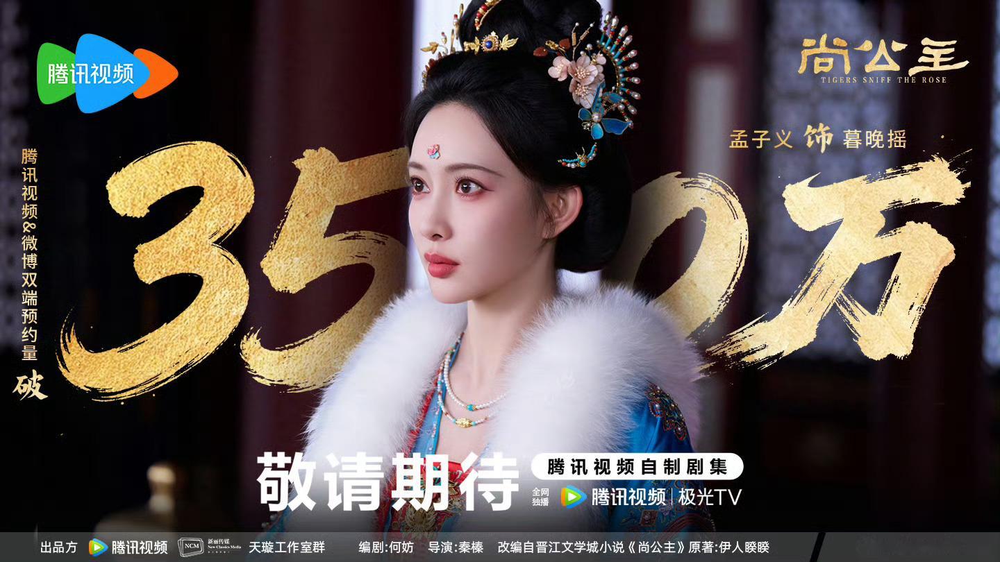 尚公主要来了，孟子义李昀锐的热搜也要来了！尚公主