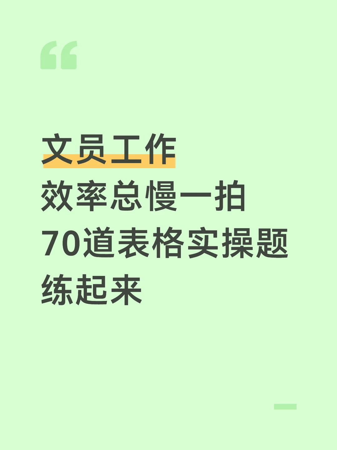 行政文员 Excel实操题库再也不用加班做报表