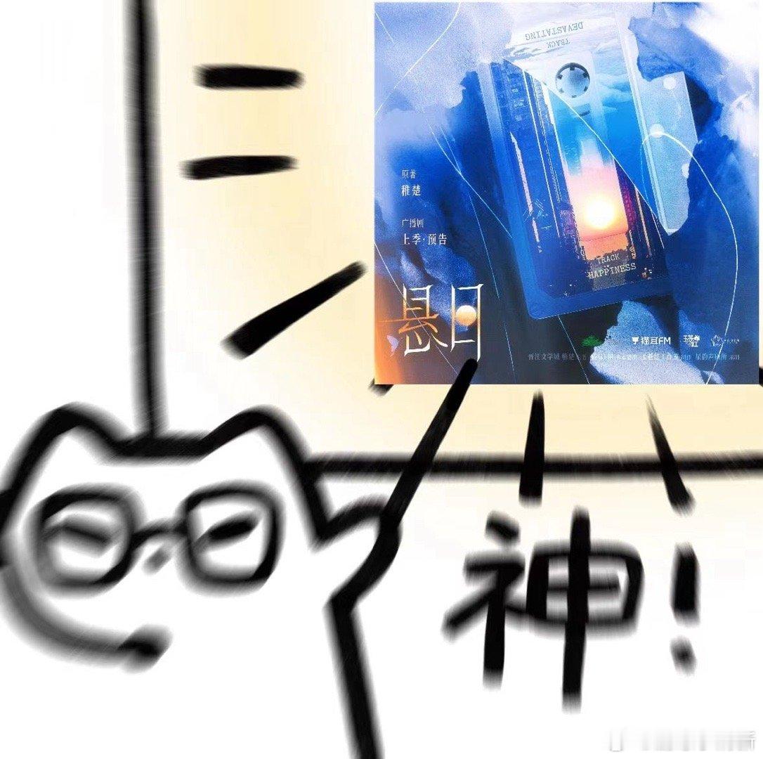 悬日广播剧听完悬日广播剧的预告，心情久久不能平静。制作组真的太用心了，氛围感十足