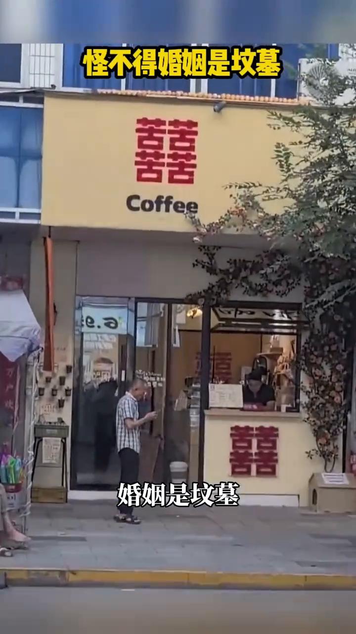 怪不得婚姻是坟墓。
老人说的好，婚姻是坟墓。我一开始还不相信，我说结个婚幸幸福福