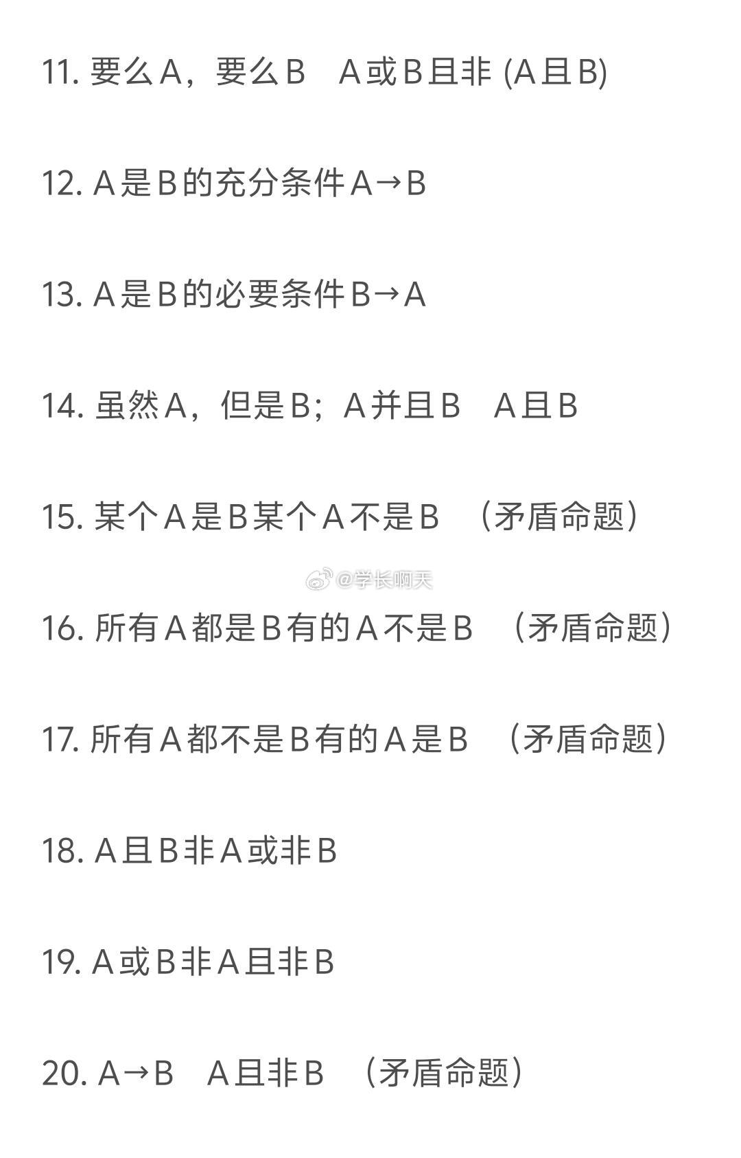 睡前看一遍 逻辑关系30条 ​​​