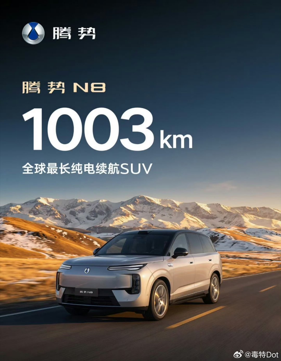 腾势N8的纯电续航达到了1003km，配合比亚迪的闪充真的不用担心续航不够用。感