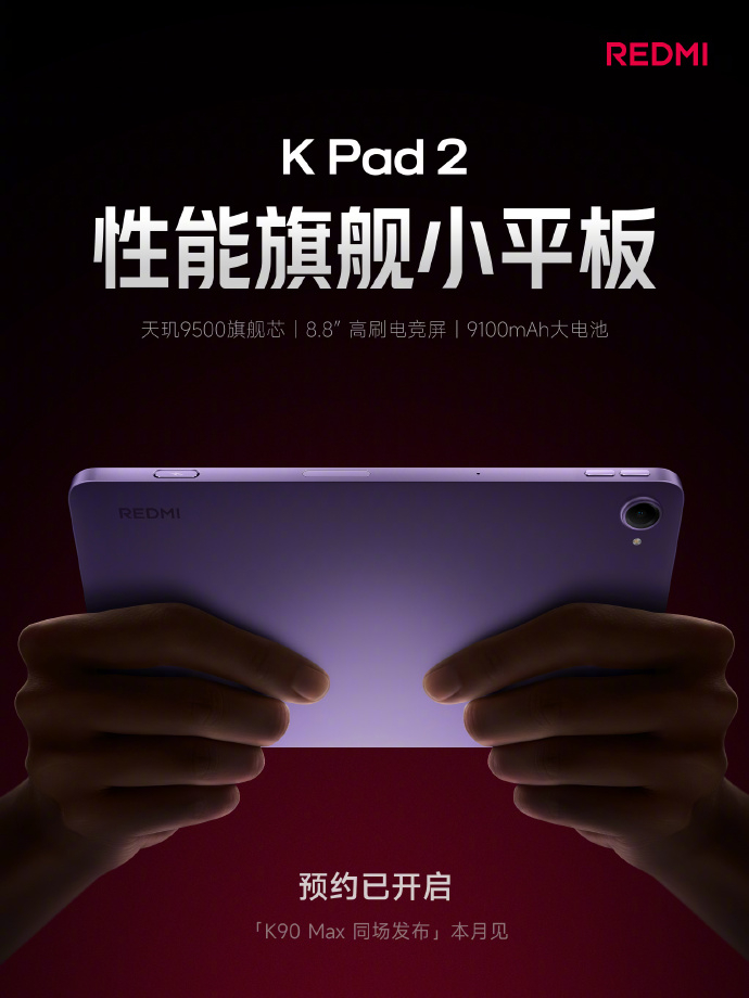 REDMI K Pad 2搭载天玑9500，采用8.8″ 黄金便携尺寸，还有16
