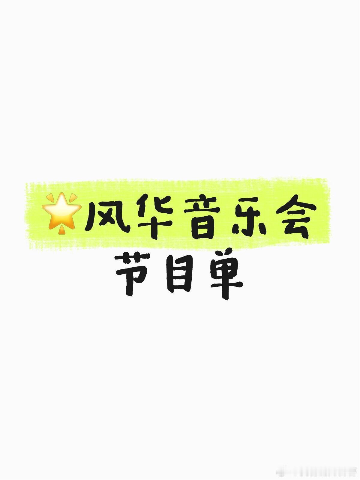 🌟风华音乐会节目单01 《请多光照》合伙人们02 《彩虹的微笑》井胧 谢依霖0