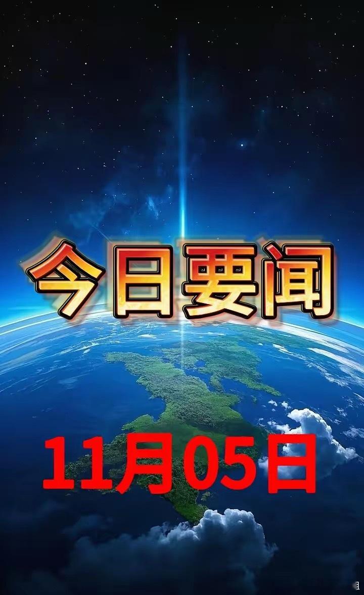 今日要闻（2025年11月5日 星期三 农历九月十六）1. 广深铁路I、Ⅱ线提质