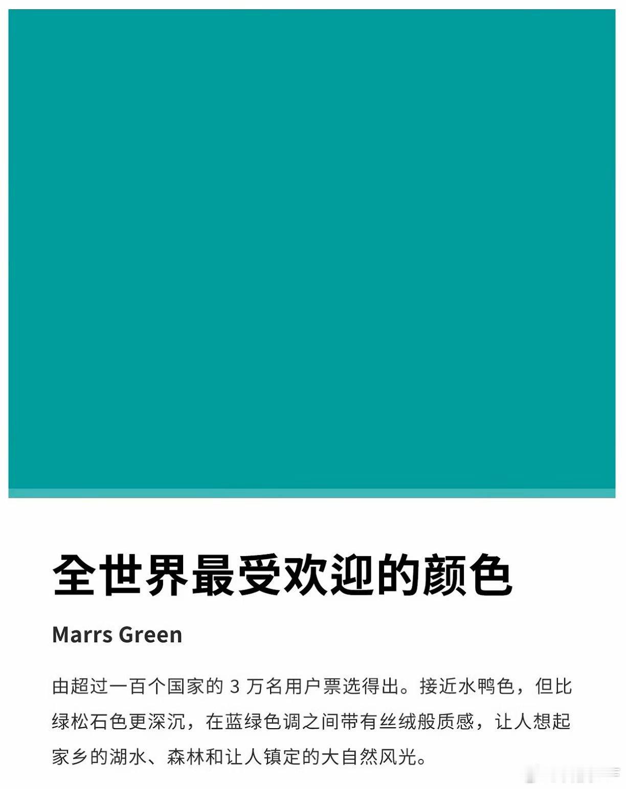 据说这是全世界最受欢迎的颜色…… 