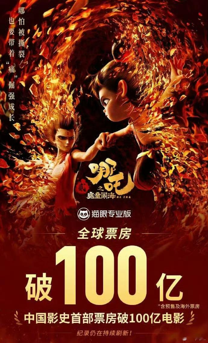 #哪吒2破100亿#饺子导演的画笔都画冒烟了吧，票房分分钟再涨，一亿一亿的飞涨，