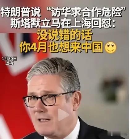 斯塔默这波回怼太解气了！ 面对媒体刁难，他直接抛出灵魂拷问：“如果美国把英国访华