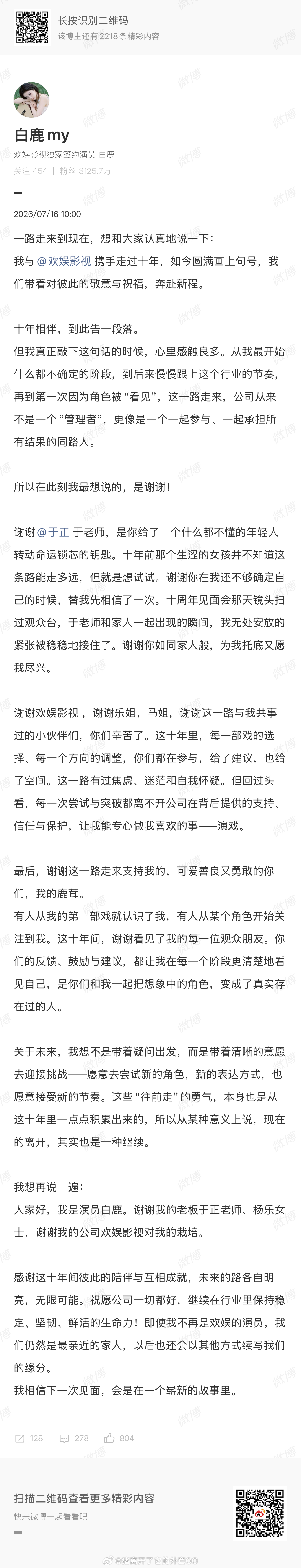 白鹿发长文宣布离开欢娱了，祝美女往后有更好的发展，事业蒸蒸日上！！