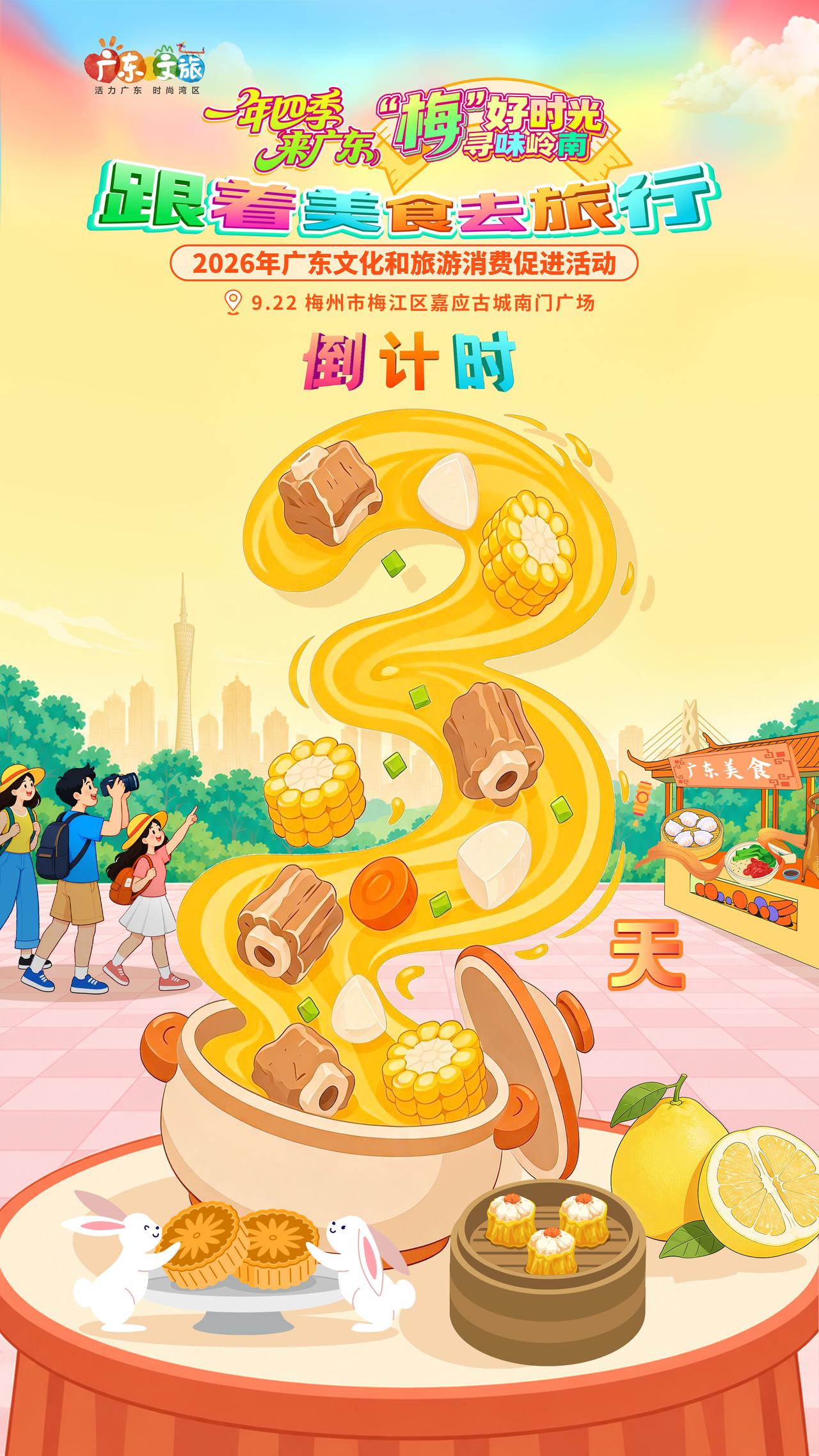 “一年四季来广东”
“梅”好时光 寻味岭南
“跟着美食去旅行”2026 广东文旅