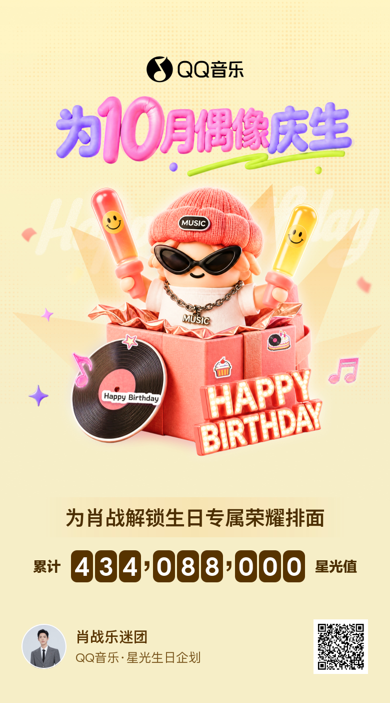 肖战1005生日快乐为肖战守护星愿【QQ音乐🎶】今天是活动任务最后一天啦！大家
