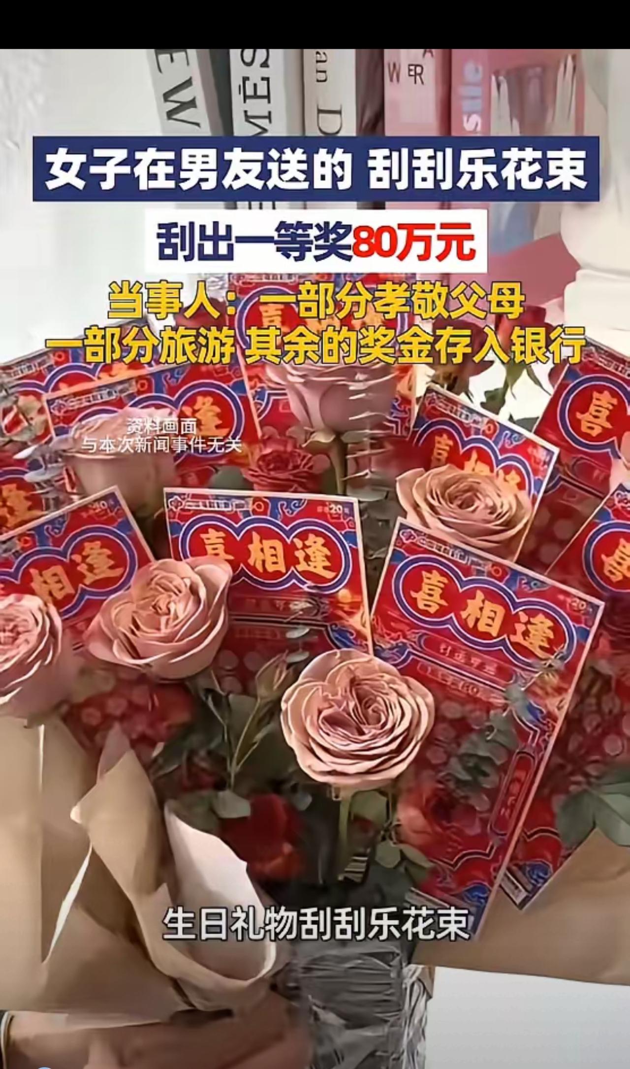 “这就是命啊！”近日，广东佛山，一女子生日时，收到男朋友为她准备的刮刮乐花束，没