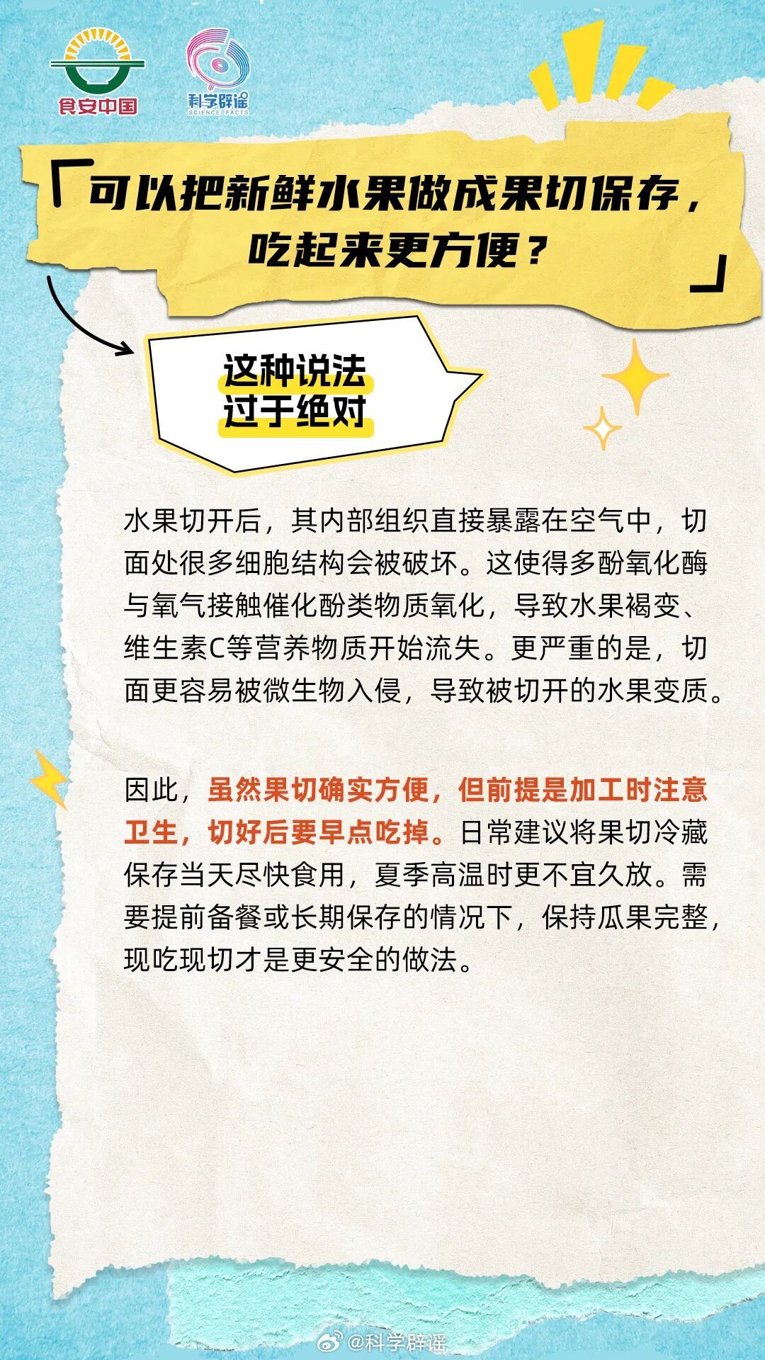 微博辟谣【可以把新鲜水果做成果切保存，吃起来更方便?】这种说法过于绝对。水果切开