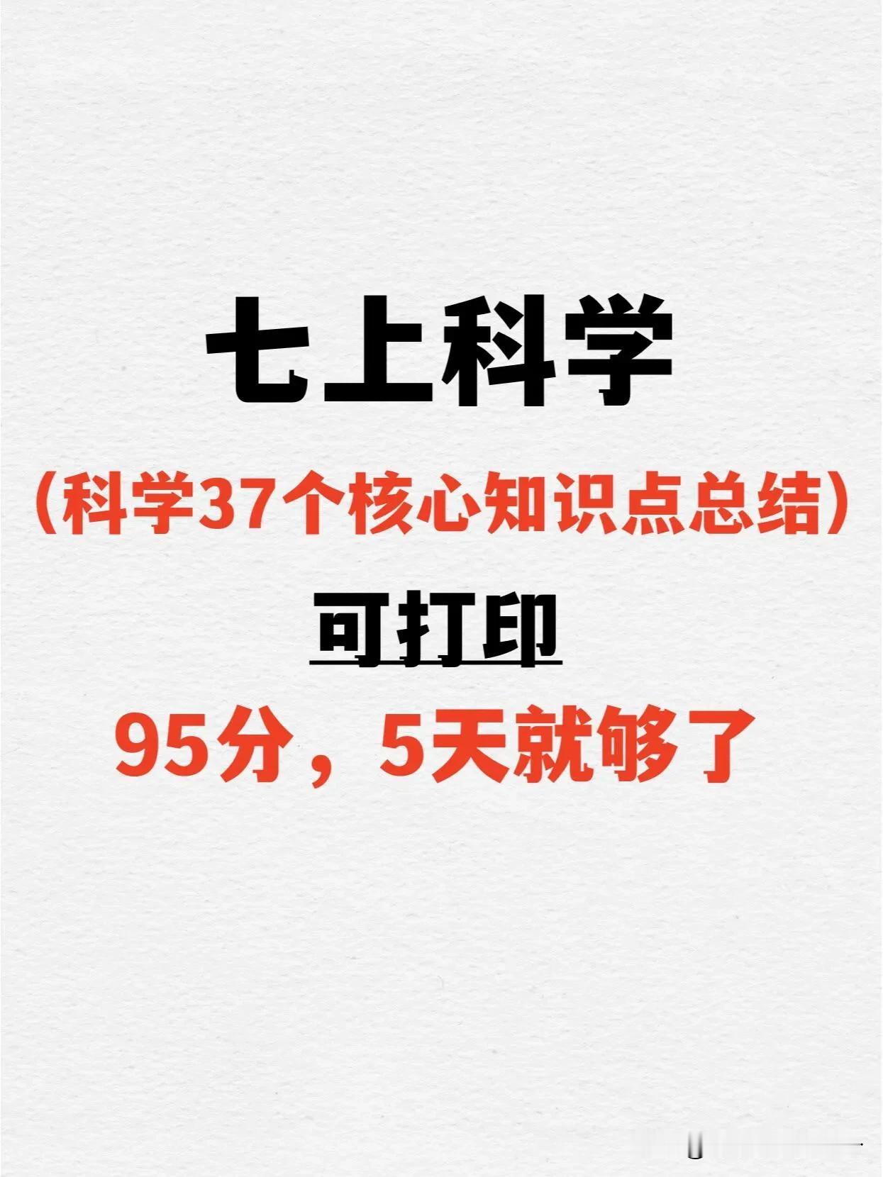 2024年新版七上科学37个核心知识点总结