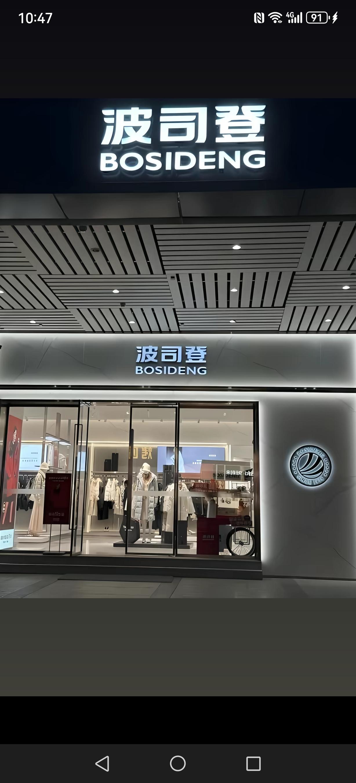 我想买一件波司登羽绒服。看上又买不起。