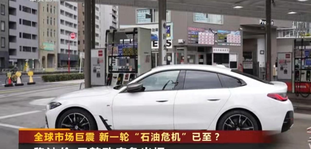 全球市场掀起新一轮“石油恐慌”，油价震荡引发广泛担忧。韩国加油站油价牌持续上涨，