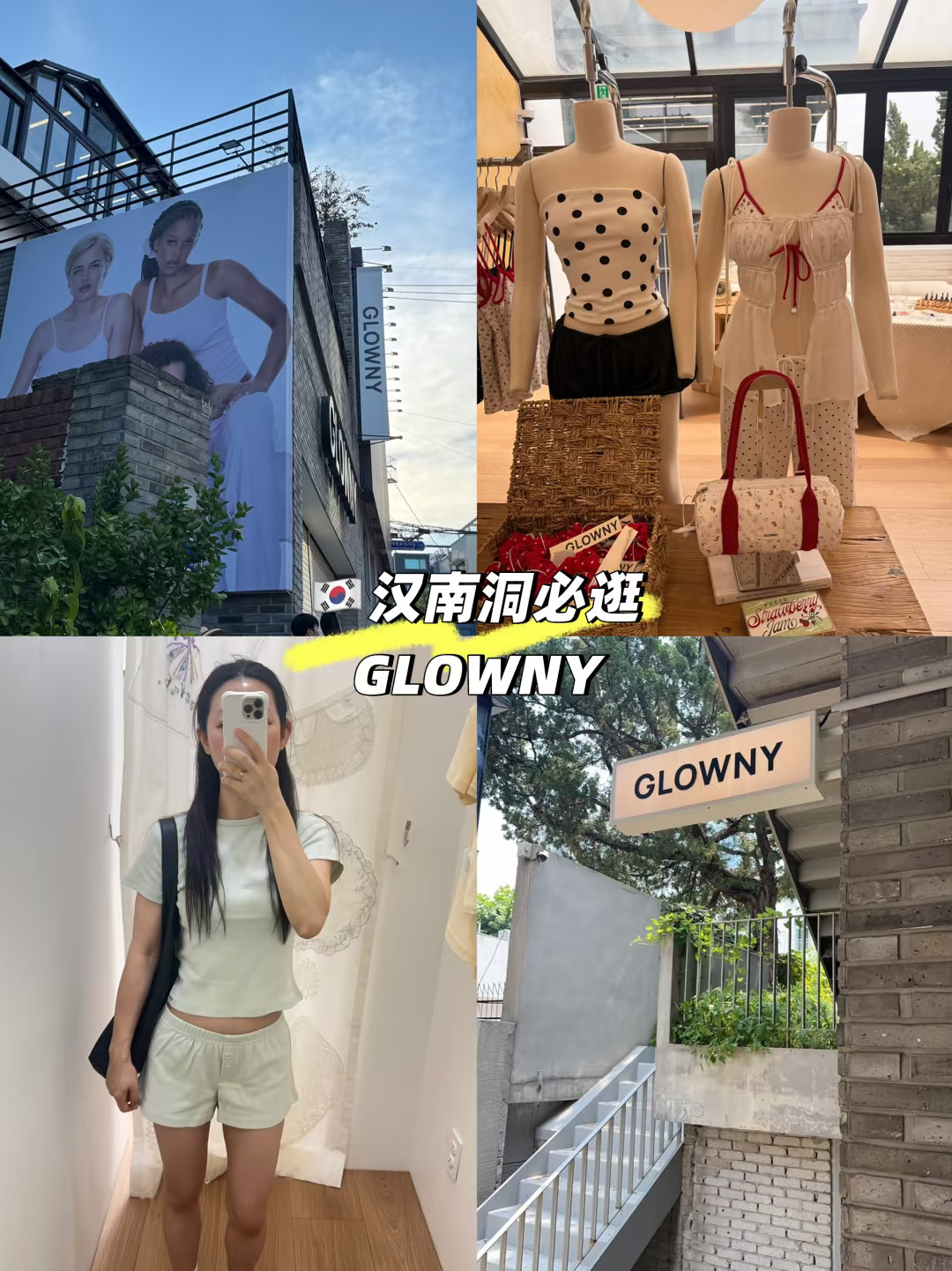 🇰🇷建议都去汉南洞逛GLOWNY 过季捡漏折扣