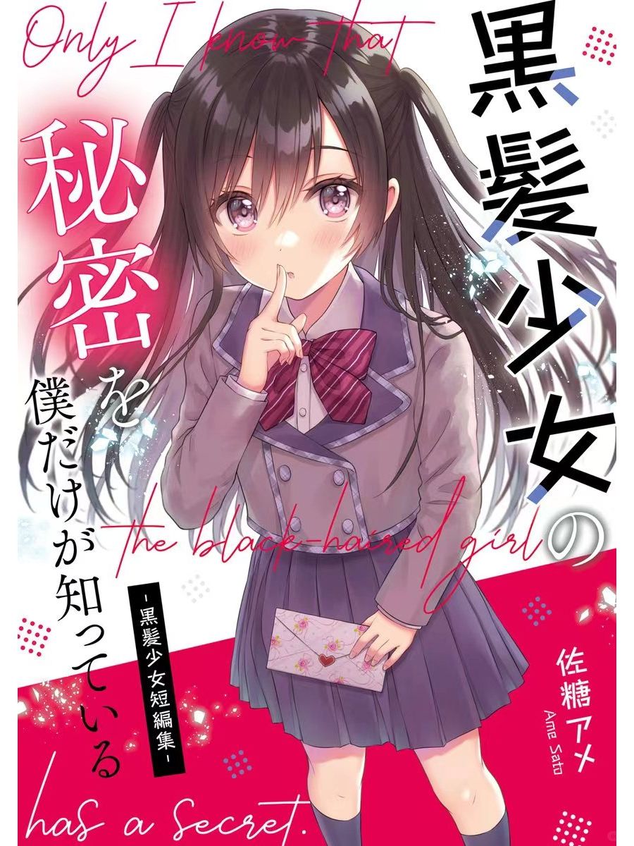 黑发少女们的秘密是……1