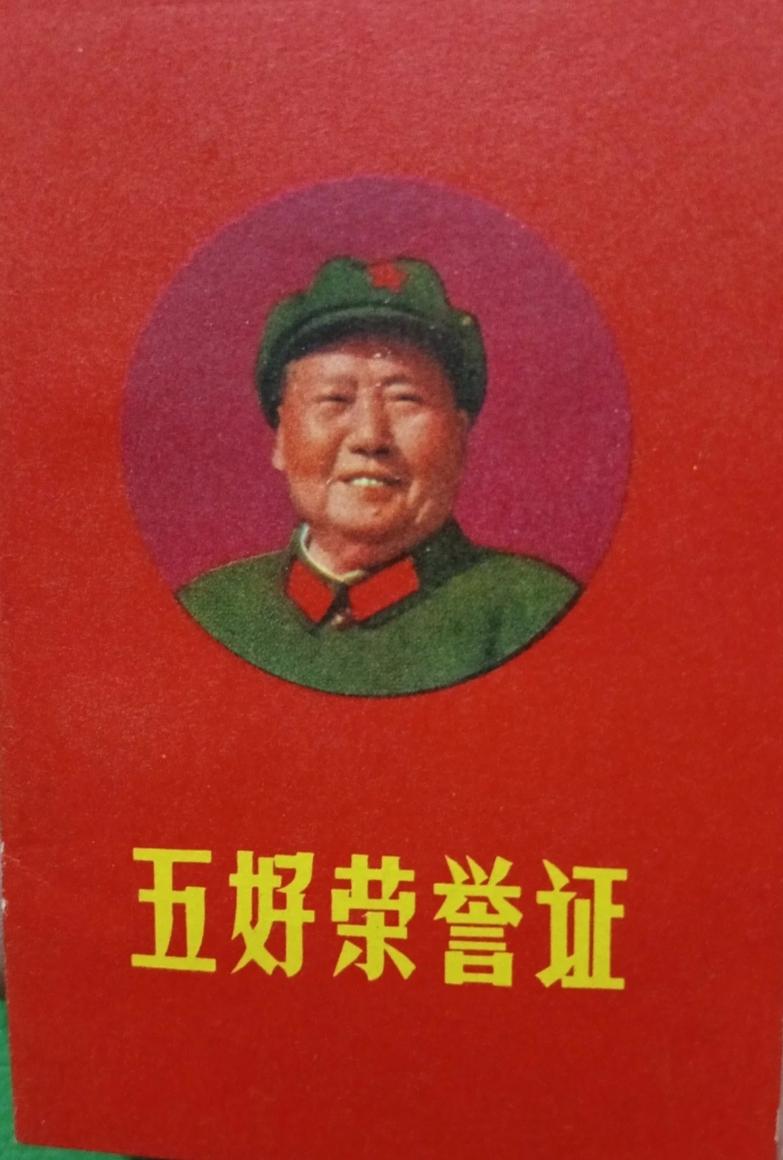 七十年代小本本
五好荣誉证