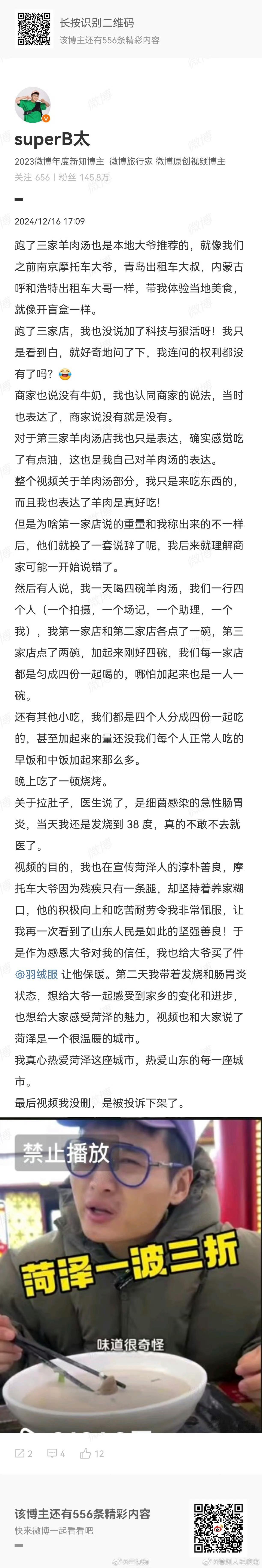 B太回应肠胃炎质疑  B太菏泽羊汤视频被投诉下架  近日，打假博主点评菏泽“羊汤