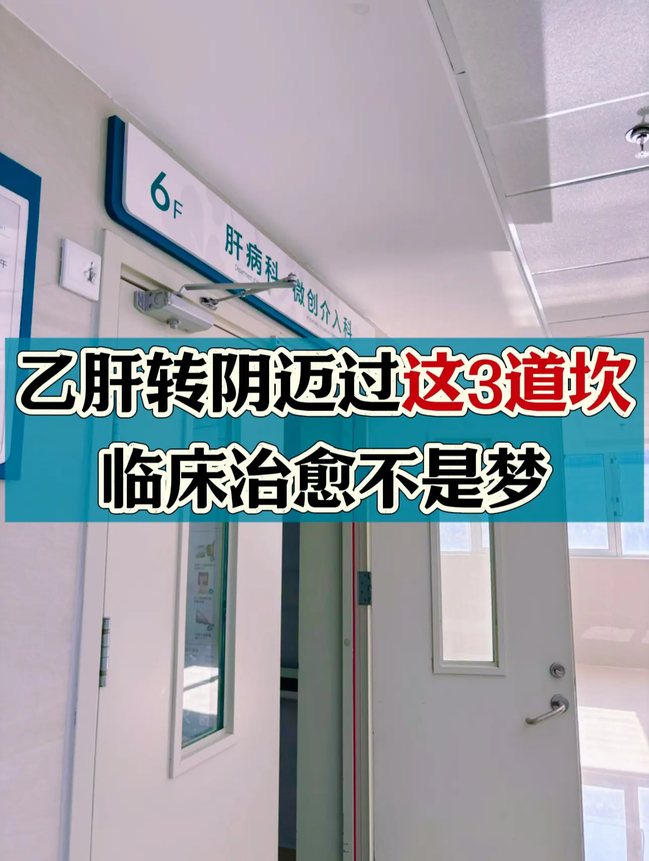 其实乙肝转阴并不难，希望都能迈过这3道坎！ 1、乙肝病毒降到20以下或...