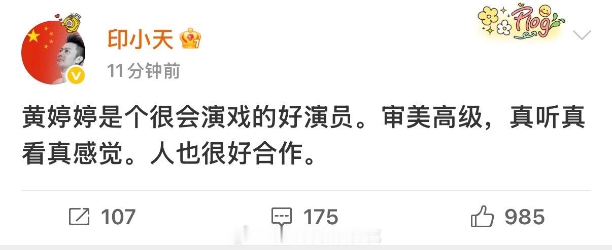 印小天发文力挺黄婷婷印小天 黄婷婷是个很会演戏的好演员印小天发声力挺黄婷婷